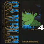 서울문화사  (만화) 갬블 Gamble! 4