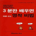 레인보우컨설팅  3분만 배우면 바로 쓰는 영작비법
