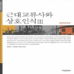 아연출판부 근대교류사와 상호인식 Ⅲ (양장본) - 한일공동연구총서 18