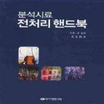 아카데미서적  분석시료 전처리 핸드북 (양장본)