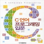 한올출판사  C언어 프로그래밍 입문 (CD 1 포함)