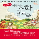 살림프렌즈(살림)  이광연의 수학 블로그 - 수학의 알레르기가 사라지는 달콤한 수학이야기