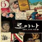 열린책들  로아나 여왕의 신비한 불꽃 (상) (양장본)