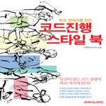 SRMUSIC  작곡 편곡자를 위한 코드진행 스타일 북