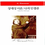 동서문화사  상대성 이론 / 나의 인생관 (양장본) - World Book 59