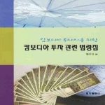 명지출판사  캄보디아 투자 관련 법령집 - 캄보디아 투자자를 위한