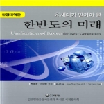 예가  차세대가알아야할한반도의미래-한영대역판