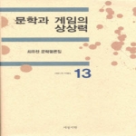 문학과 게임의 상상력 (양장본) - 서정시학 비평선 13