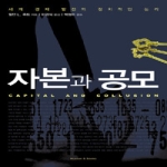 휴먼앤북스  자본과 공모 - 세계 경제발전의 정치적인 논리