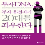 위즈덤하우스  투자 DNA, 부자 유전자가 20대를 좌우한다