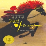  바람의 왕, 고돌핀 아라비안 - 느림보 동화 19