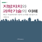 한국학술정보  지방자치와 과학기술의 이해