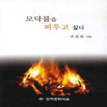 한국문학예술 모닥불을 피우고 싶다