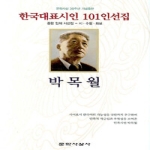 문학사상사 박목월 (양장본) - 한국대표시인 101인선집