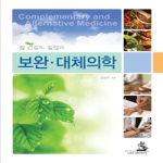 대한의학서적  보완 대체의학 - 참 건강의 길잡이