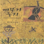 소소리 뻐꾸기 둥지 A Cuckoo's Nest