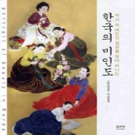 솔과학  한국의 미인도 (양장본)