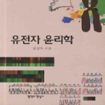 철학과현실사  유전자 윤리학