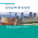 부연사(부동산연구사)  실전공매 완전정복 (양장본)