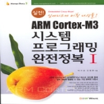 D&WWAVE  실전 ARM CORTEX-M3 시스템 프로그래밍 완전정복 1