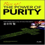 라이즈업무브먼트  순수의 힘 - RISE UP THE POWER OF PURITY