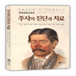 가본의학  주사의 진단과 치료