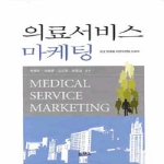 보문각  의료 서비스 마케팅