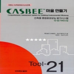 건국대학교출판부  CASBEE마을만들기-평가매뉴얼2007년판(CD포함)