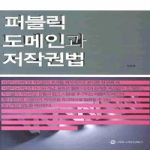커뮤니케이션북스  퍼블릭 도메인과 저작권법