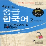 박문각  안녕하세요 중급 한국어 2 (영문판) (CD 1 포함) - How To Learn Korean 시리즈