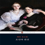 펭귄클래식코리아(웅진)  오만과 편견 - 펭귄클래식 50