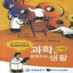 청범출판사  과학을 활용하는 생활