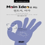디모데 Main Idea로 푸는 전도서 아가 (양장본) - 메인 아이디어 26