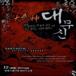 청어람  대무신 12 (완)