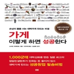 토트출판사  가게 이렇게 하면 성공한다