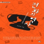 인물과사상사  전화의 역사  - 인사 갈마들 총서 07