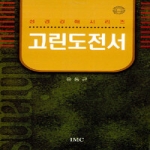 IMC(국제선교신학원출판부) 고린도전서