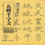 우일출판사  오체천자문(五體千字文)