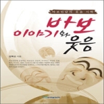 한국학술정보 바보 이야기와 웃음
