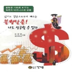 건기원  불황탈출! 나도 성공할 수 있다