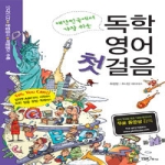 YBM/Si-sa 독학 영어 첫걸음 (오디오 CD 1 포함)