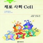 아카데미서적  세포사회 CELL - 블루백스(BLUE BACKS) 시리즈 34