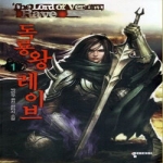뿔미디어  독룡왕 레이브 1