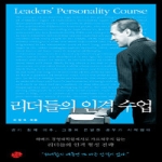 왕의서재  리더들의 인격 수업