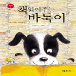 처음주니어  책 읽어주는 바둑이 (양장본) - 책귀신 3