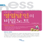 이담북스(한국학술정보)  영업달인의 비밀노트