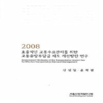 서울시정개발연구원  효율적인 교통수요 관리를 위한 교통유발 부담금 제도 개선방안