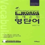 미래비즈  출제순위 영단어 E-WORDS (2009)