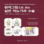 서울메드-메디아  원색그림으로 보는 실전 비뇨기과 수술
