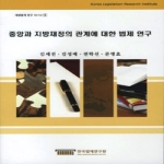 한국법제연구원 중앙과 지방재정의 관계에 대한 법제 연구